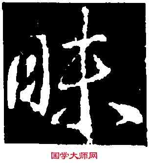 昧,武則天,書法字典